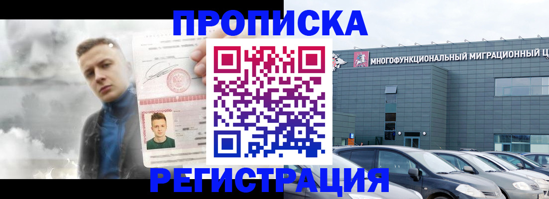 прописка 2025 в Байкальске